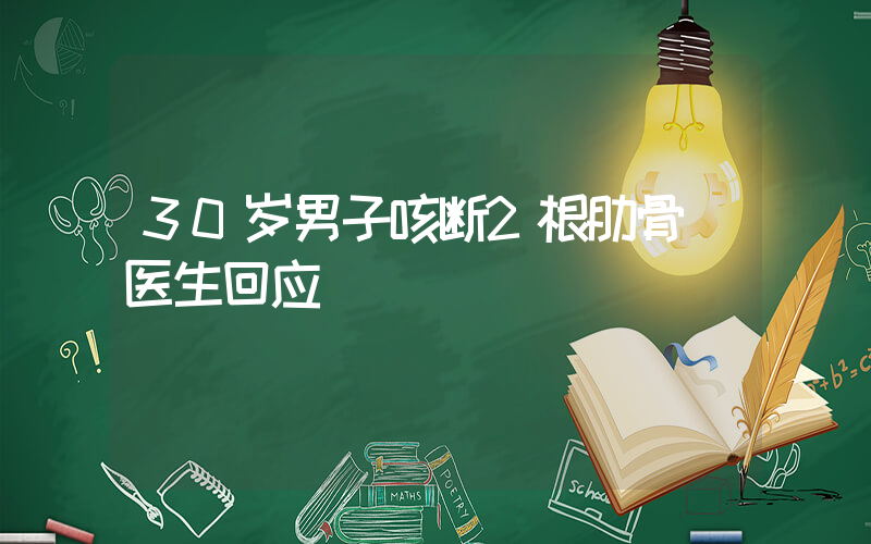 30岁男子咳断2根肋骨 医生回应插图